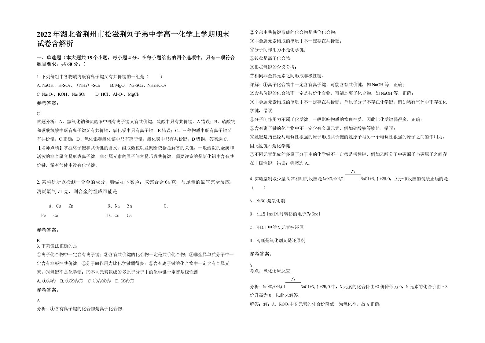 2022年湖北省荆州市松滋荆刘子弟中学高一化学上学期期末试卷含解析