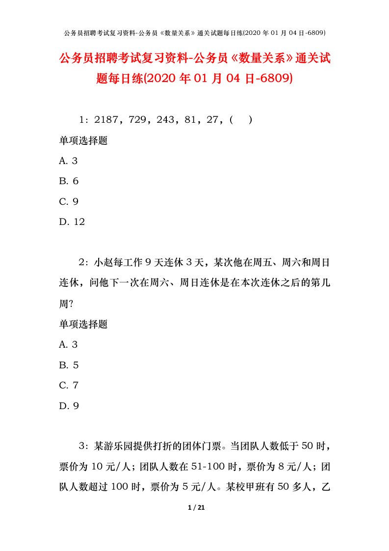 公务员招聘考试复习资料-公务员数量关系通关试题每日练2020年01月04日-6809