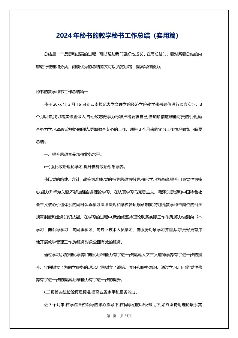 2024年秘书的教学秘书工作总结（实用篇）