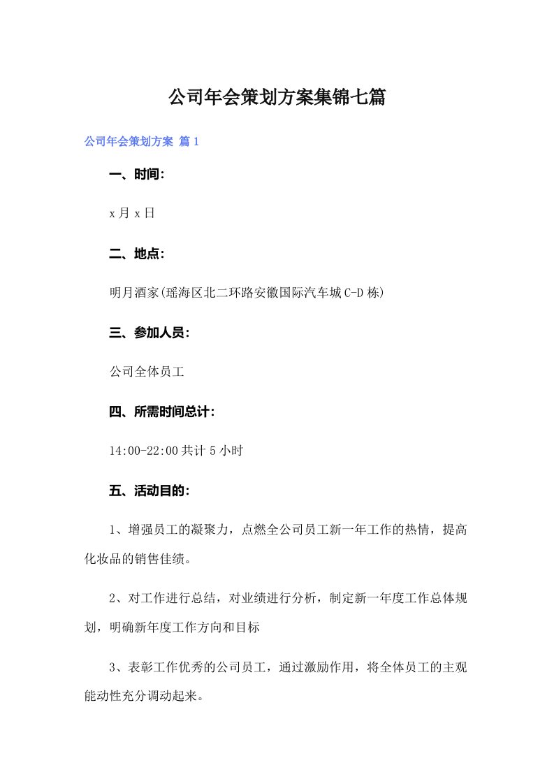 公司年会策划方案集锦七篇