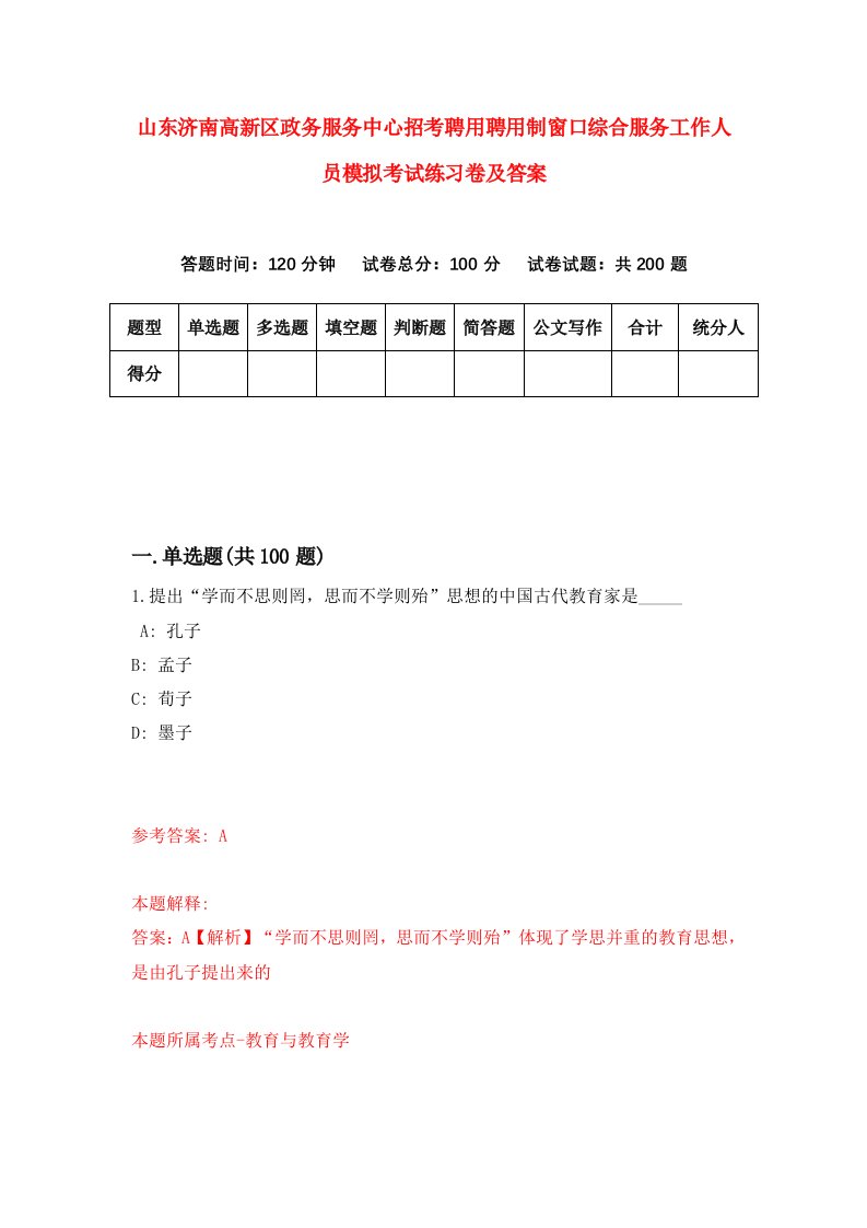 山东济南高新区政务服务中心招考聘用聘用制窗口综合服务工作人员模拟考试练习卷及答案第4版