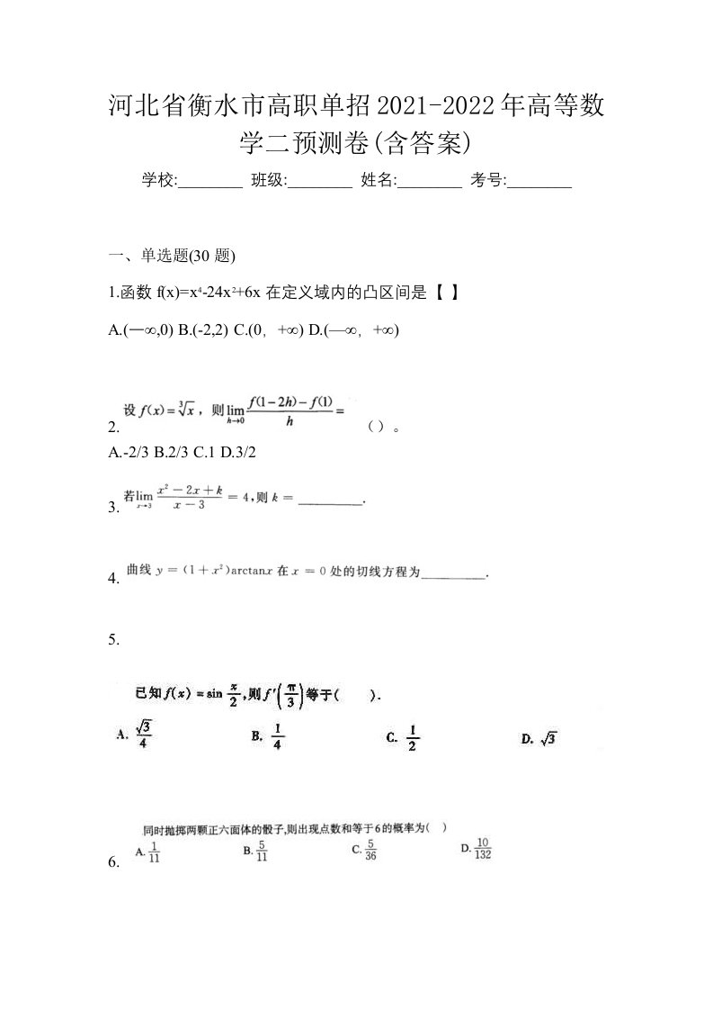 河北省衡水市高职单招2021-2022年高等数学二预测卷含答案