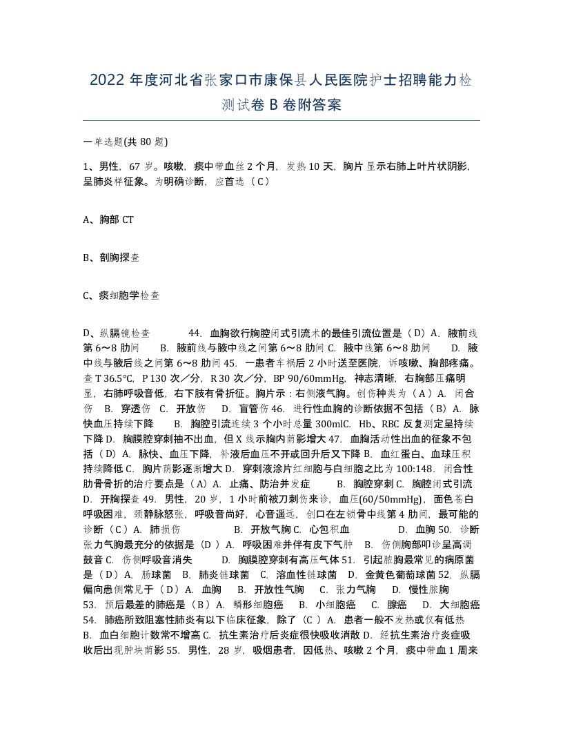 2022年度河北省张家口市康保县人民医院护士招聘能力检测试卷B卷附答案