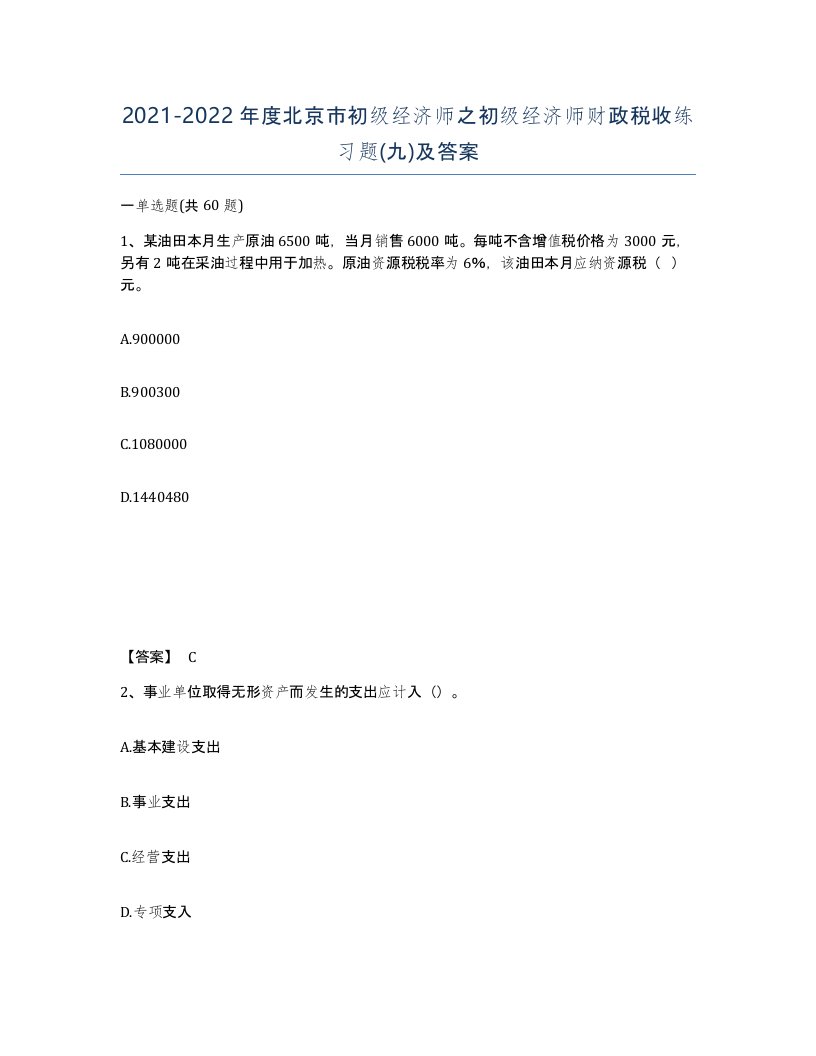 2021-2022年度北京市初级经济师之初级经济师财政税收练习题九及答案