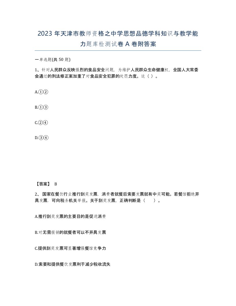 2023年天津市教师资格之中学思想品德学科知识与教学能力题库检测试卷A卷附答案