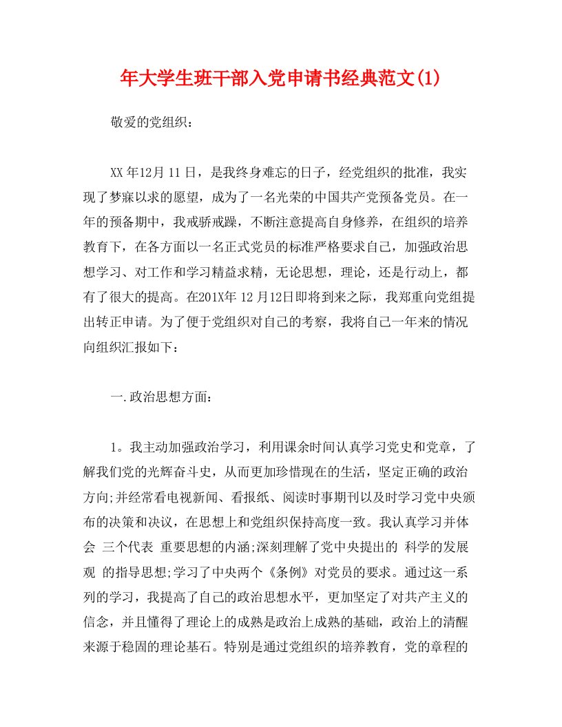 年大学生班干部入党申请书经典范文(1)