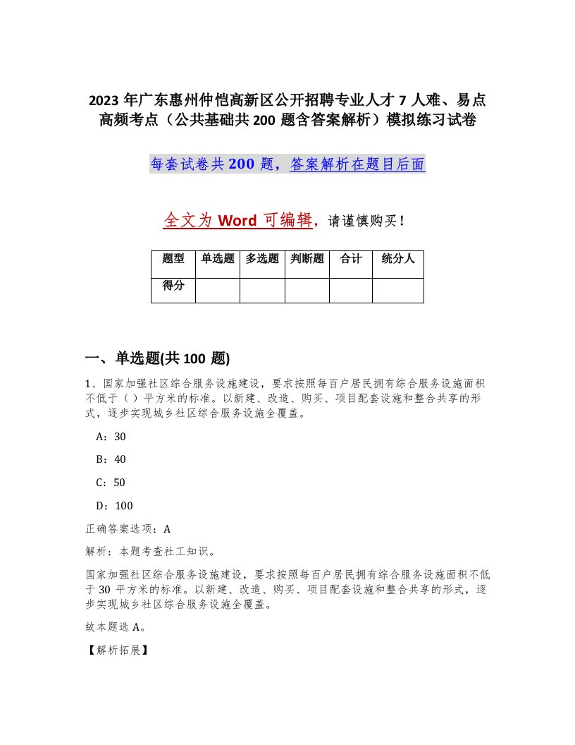 2023年广东惠州仲恺高新区公开招聘专业人才7人难易点高频考点公共基础共200题含答案解析模拟练习试卷