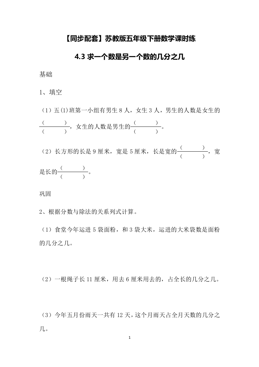 【同步配套】五年级下册数学课时练-4.3求一个数是另一个数的几分之几--苏教版