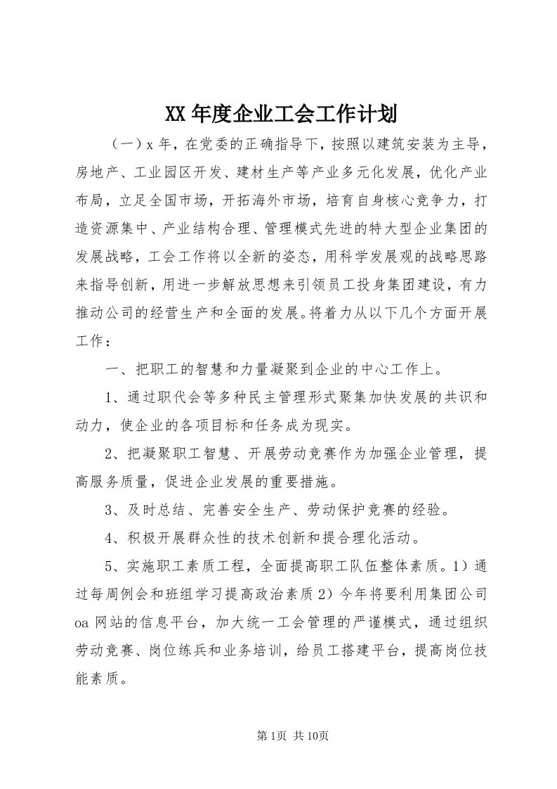 4某年度企业工会工作计划