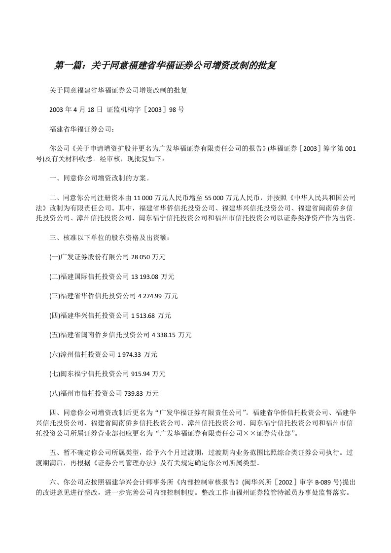 关于同意福建省华福证券公司增资改制的批复[修改版]