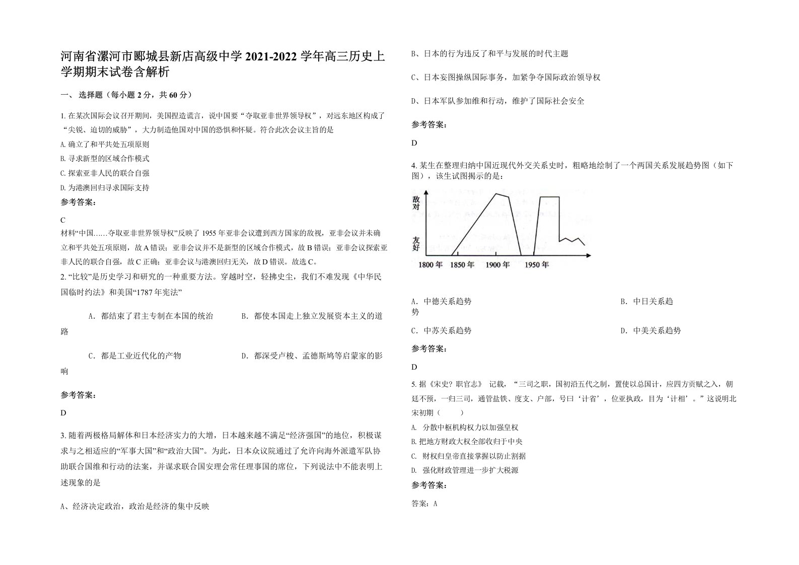 河南省漯河市郾城县新店高级中学2021-2022学年高三历史上学期期末试卷含解析