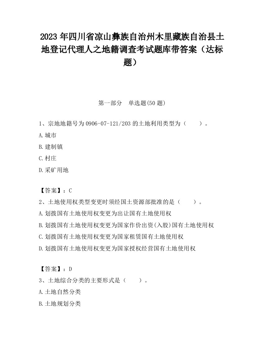 2023年四川省凉山彝族自治州木里藏族自治县土地登记代理人之地籍调查考试题库带答案（达标题）