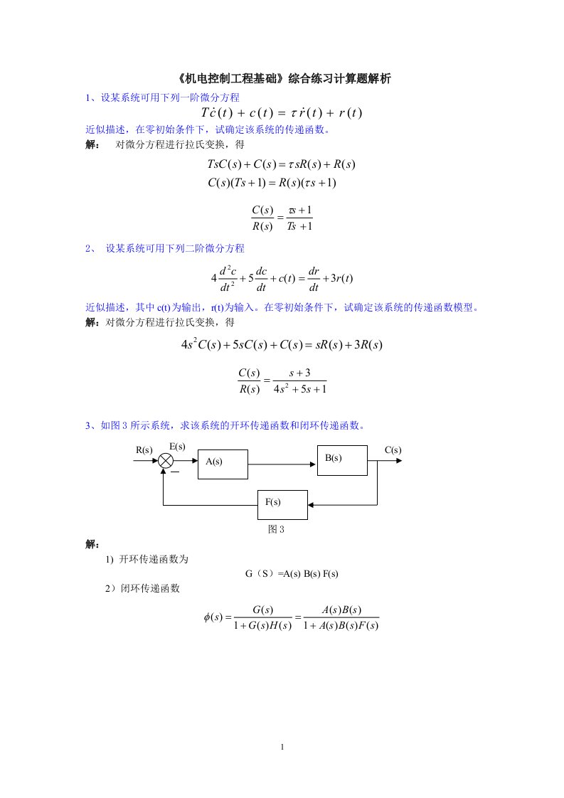 机电控制工程基础综合练习计算题(2014)