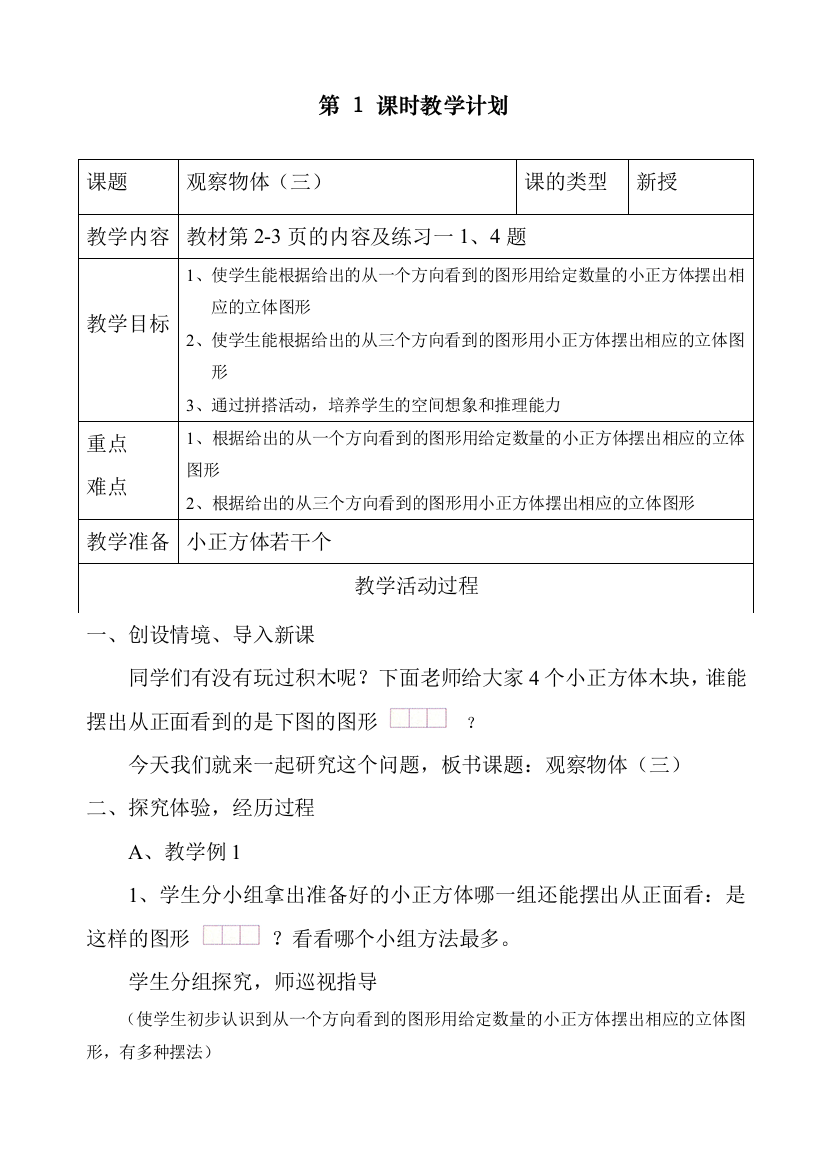 部编人教版五年级数学下册观察物体(三)》教学设计