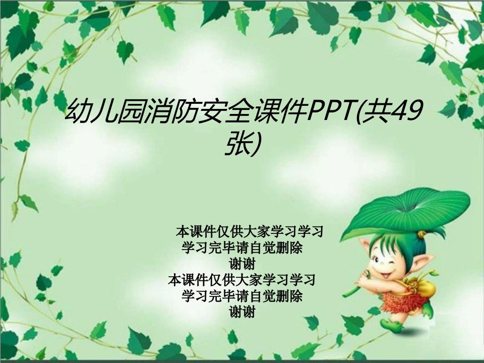 幼儿园消防安全ppt课件