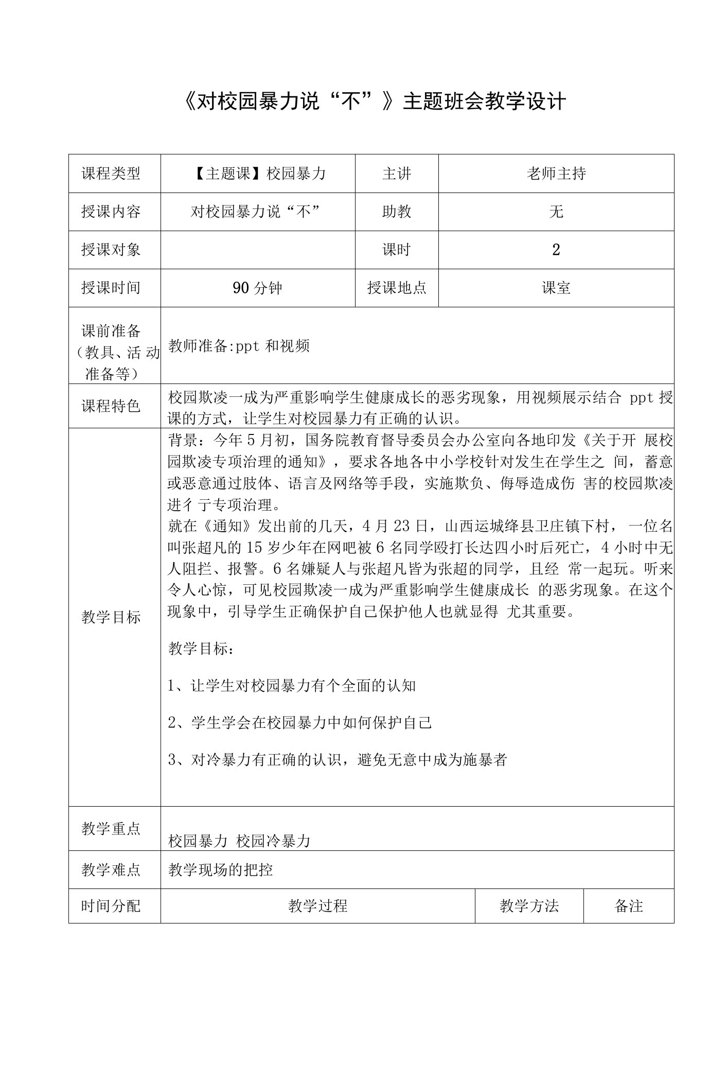 《对校园暴力说“不”》主题班会教学设计