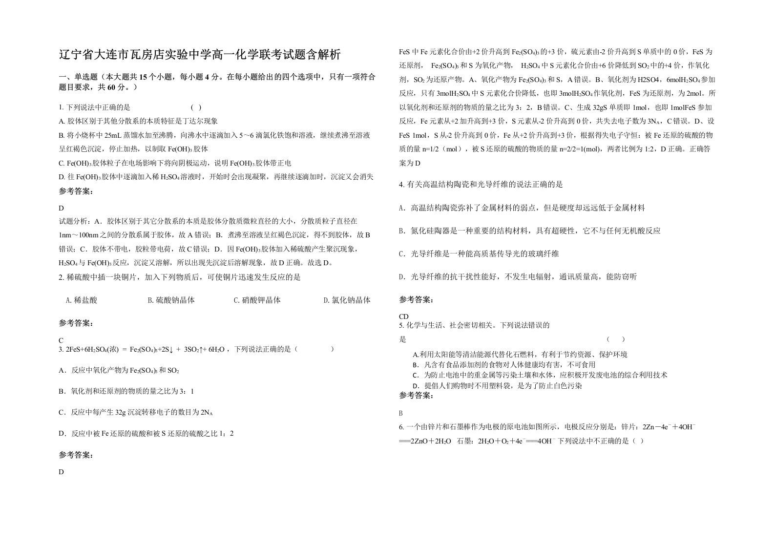 辽宁省大连市瓦房店实验中学高一化学联考试题含解析