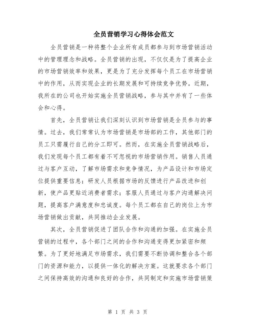 全员营销学习心得体会范文