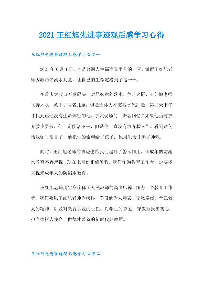 王红旭先进事迹观后感学习心得