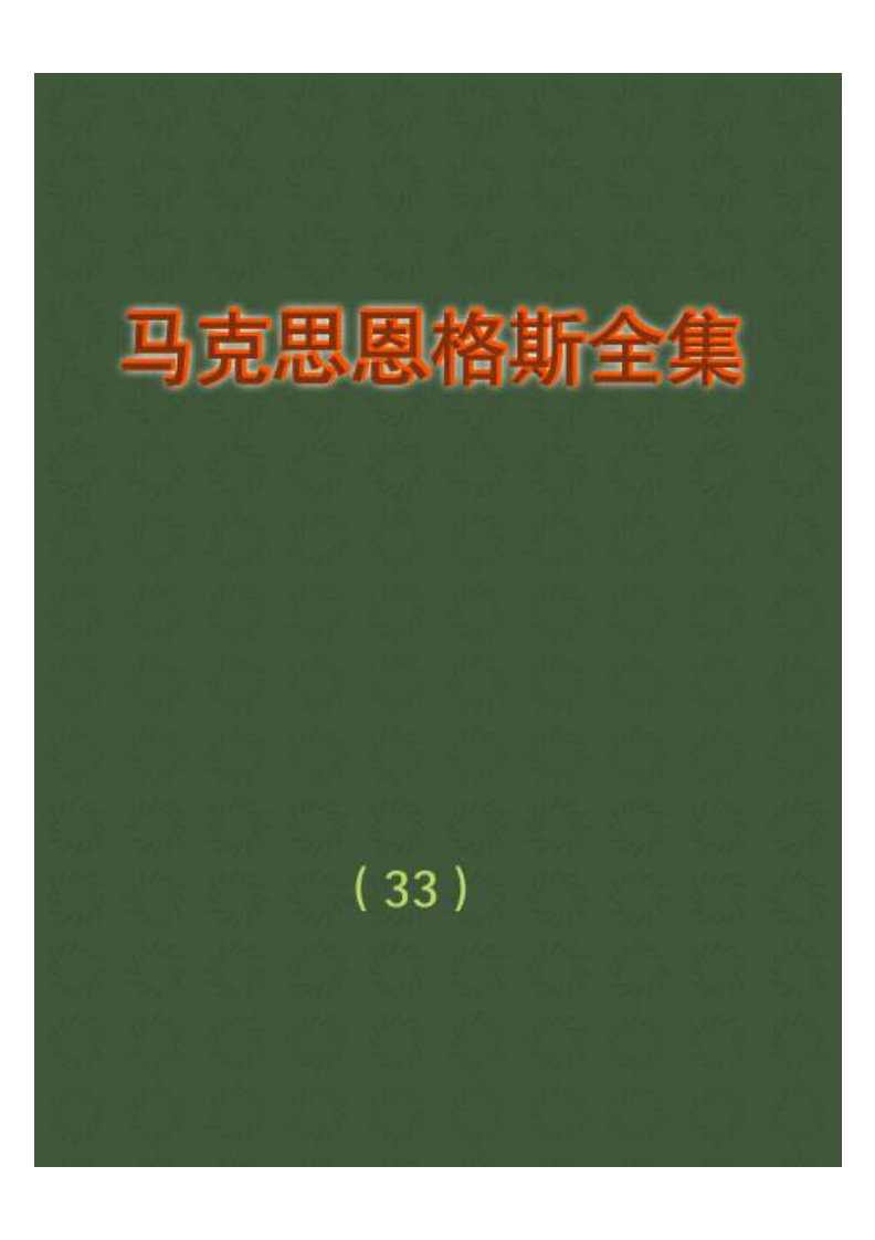 马克思恩格斯全集：第三十三卷.pdf