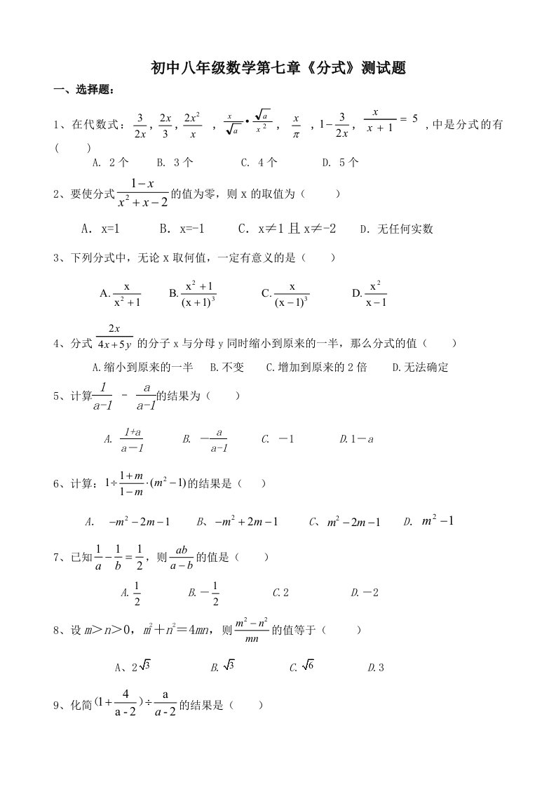 初中八年级数学第七章《分式》测试题