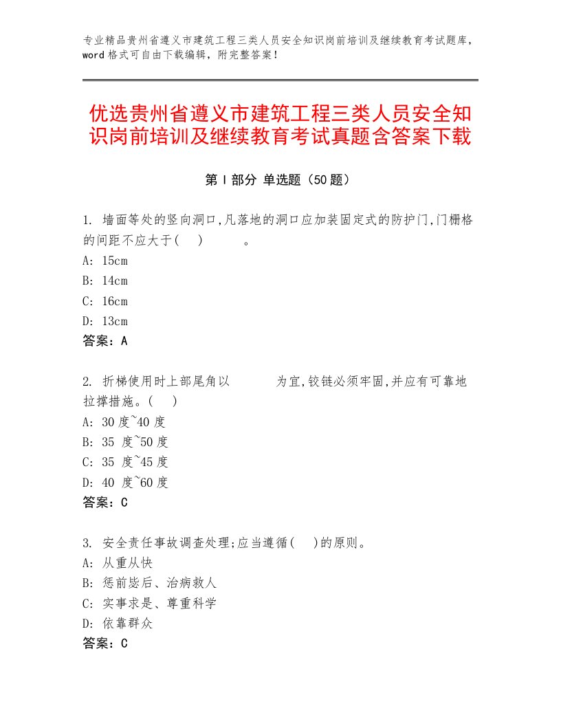 优选贵州省遵义市建筑工程三类人员安全知识岗前培训及继续教育考试真题含答案下载