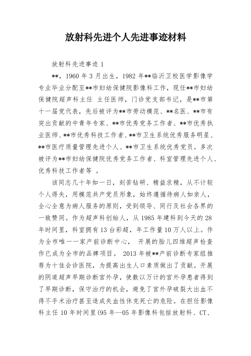 放射科先进个人先进事迹材料