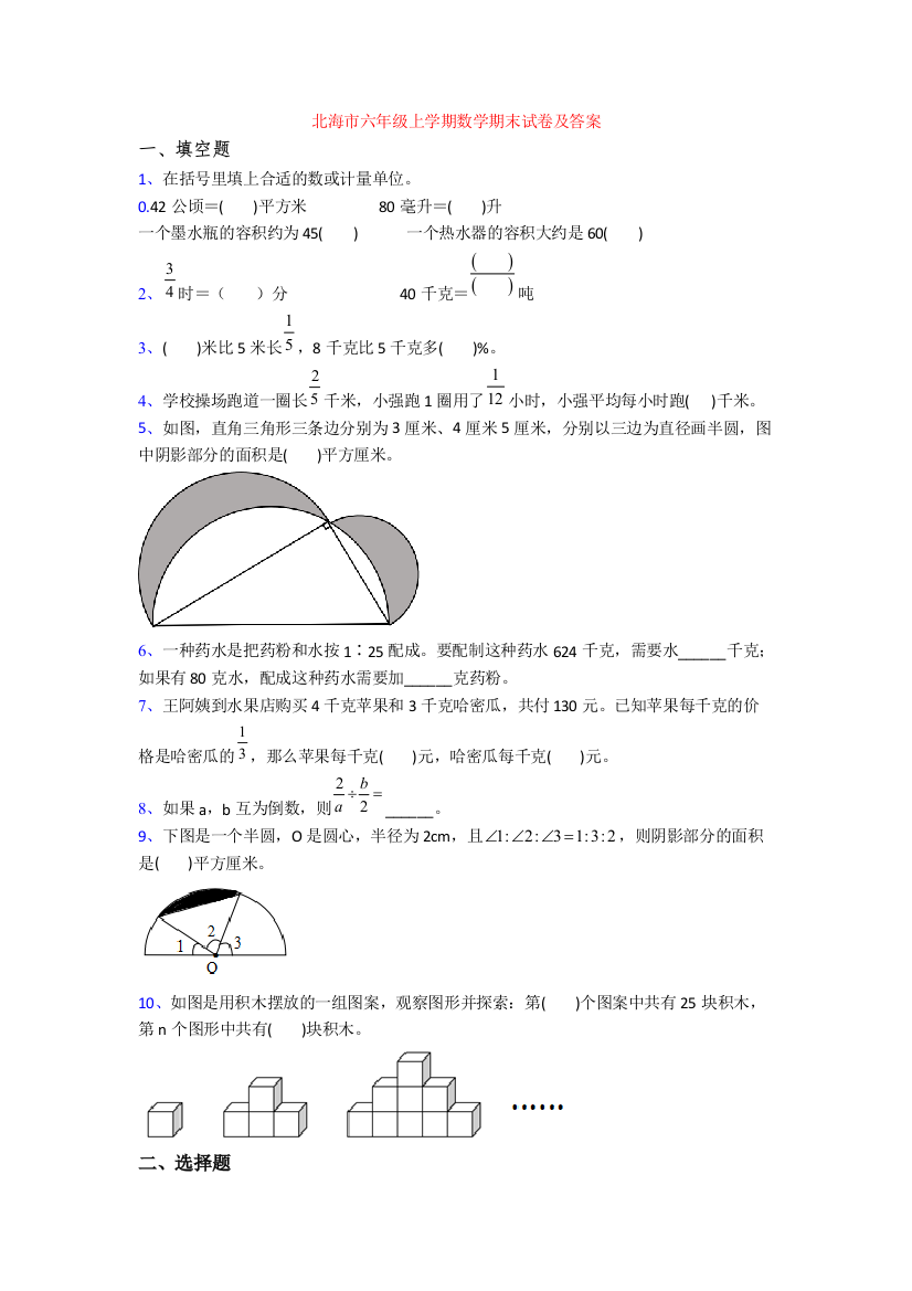 北海市六年级上学期数学期末试卷及答案