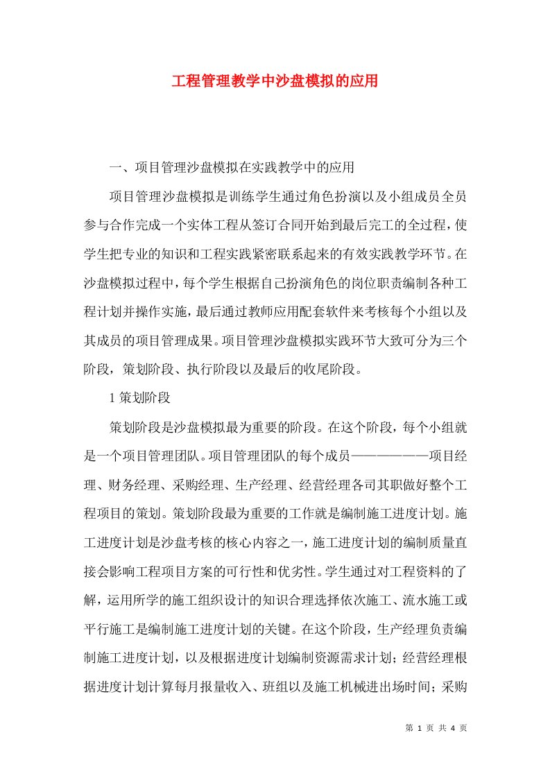 工程管理教学中沙盘模拟的应用