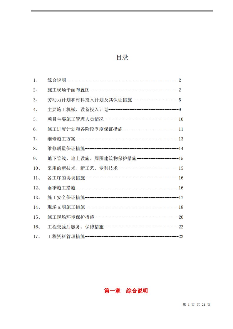 小区道路维修施工方案