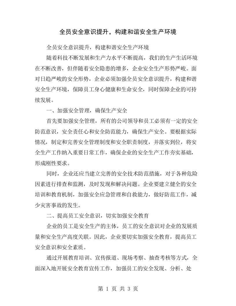 全员安全意识提升，构建和谐安全生产环境