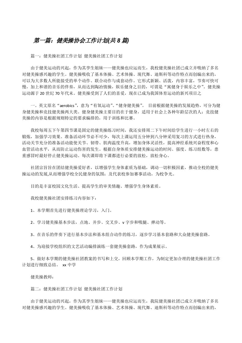 健美操协会工作计划(共8篇)[修改版]