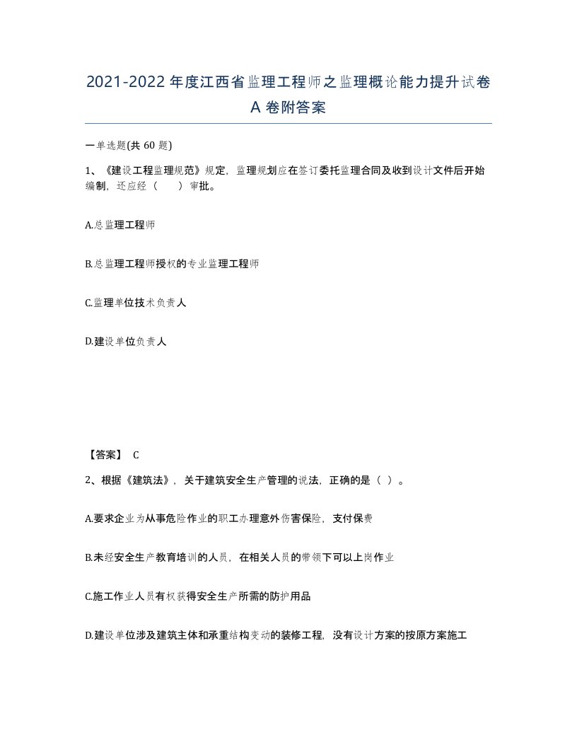 2021-2022年度江西省监理工程师之监理概论能力提升试卷A卷附答案