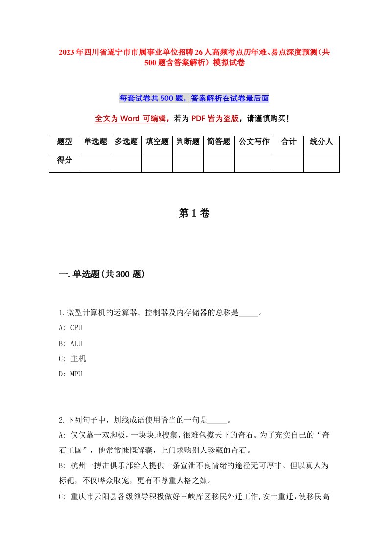 2023年四川省遂宁市市属事业单位招聘26人高频考点历年难易点深度预测共500题含答案解析模拟试卷