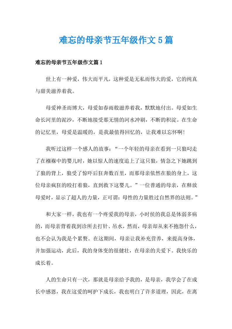 难忘的母亲节五年级作文5篇