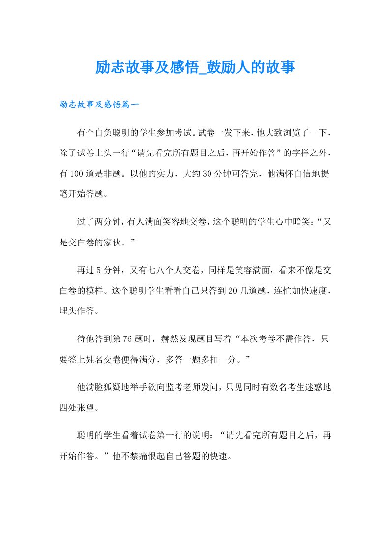 励志故事及感悟_鼓励人的故事