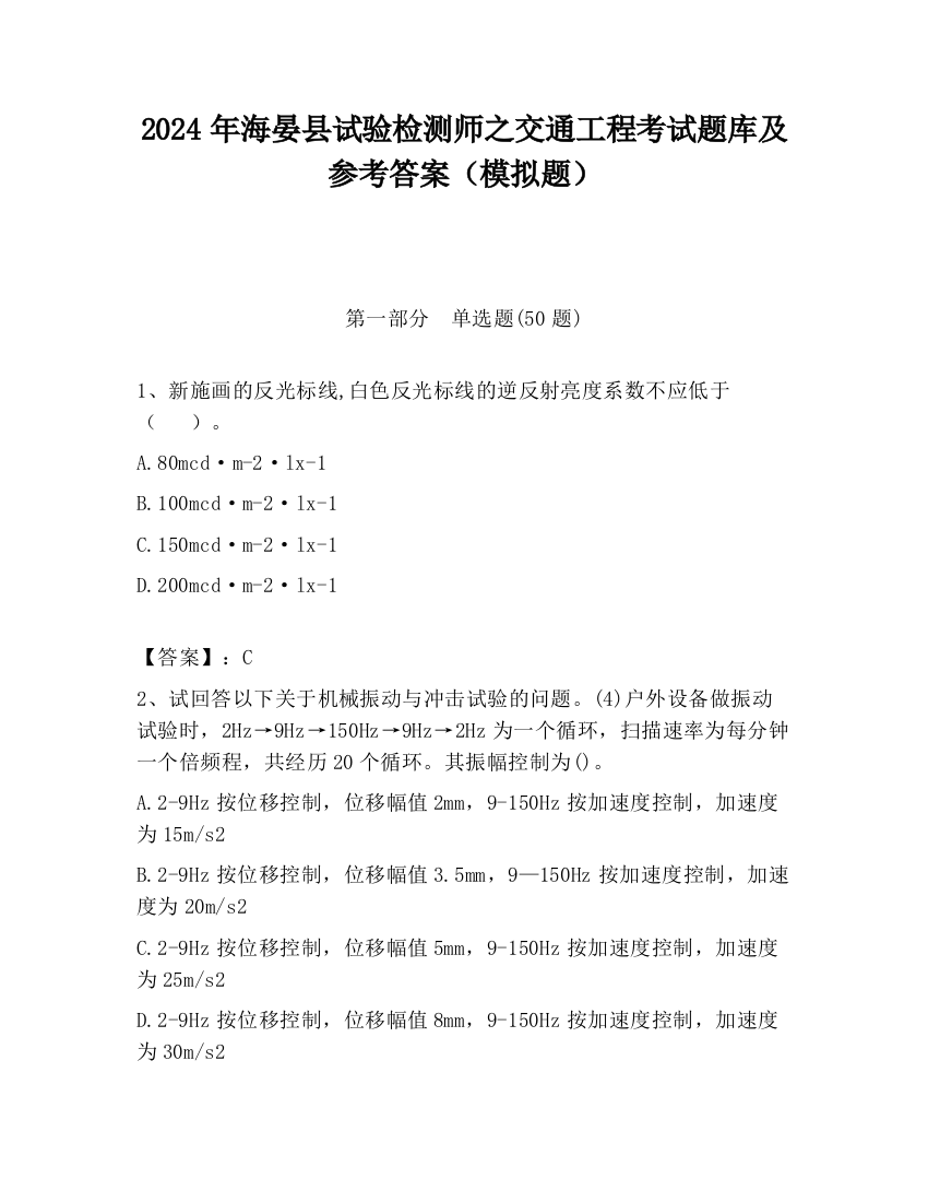 2024年海晏县试验检测师之交通工程考试题库及参考答案（模拟题）