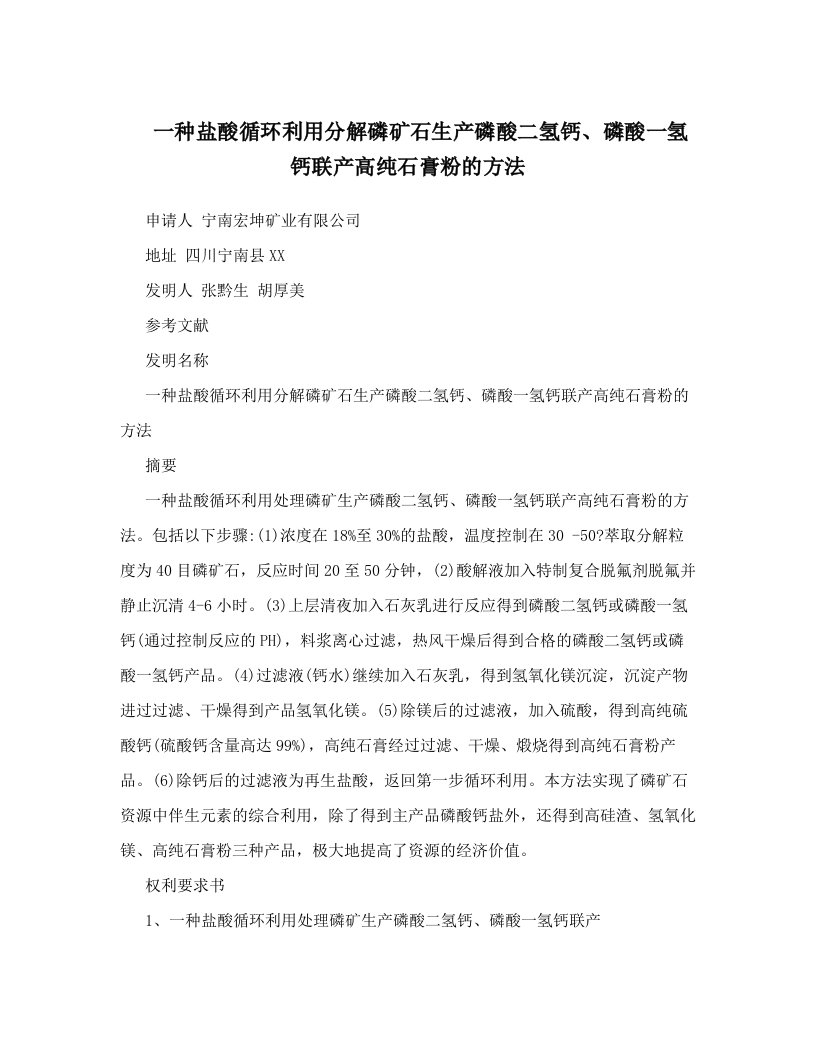 nzoAAA一种盐酸循环利用分解磷矿石生产磷酸二氢钙、磷酸一氢钙联产高纯石膏粉的方法