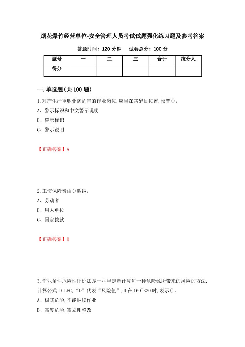 烟花爆竹经营单位-安全管理人员考试试题强化练习题及参考答案第55版