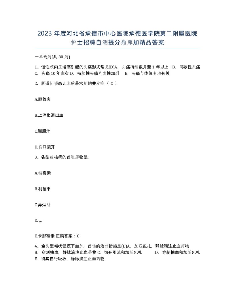 2023年度河北省承德市中心医院承德医学院第二附属医院护士招聘自测提分题库加答案