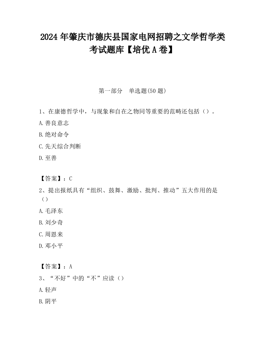 2024年肇庆市德庆县国家电网招聘之文学哲学类考试题库【培优A卷】