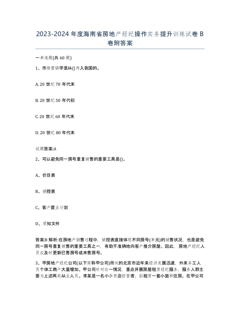 2023-2024年度海南省房地产经纪操作实务提升训练试卷B卷附答案