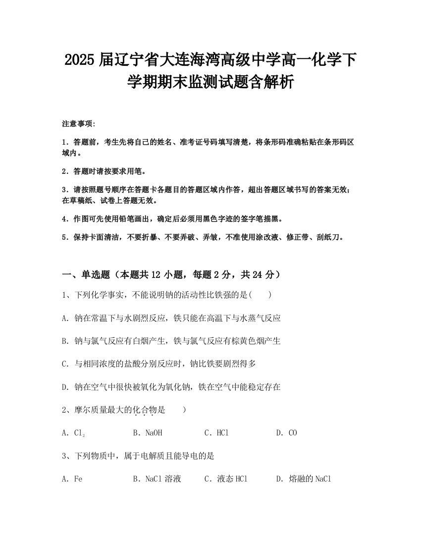 2025届辽宁省大连海湾高级中学高一化学下学期期末监测试题含解析