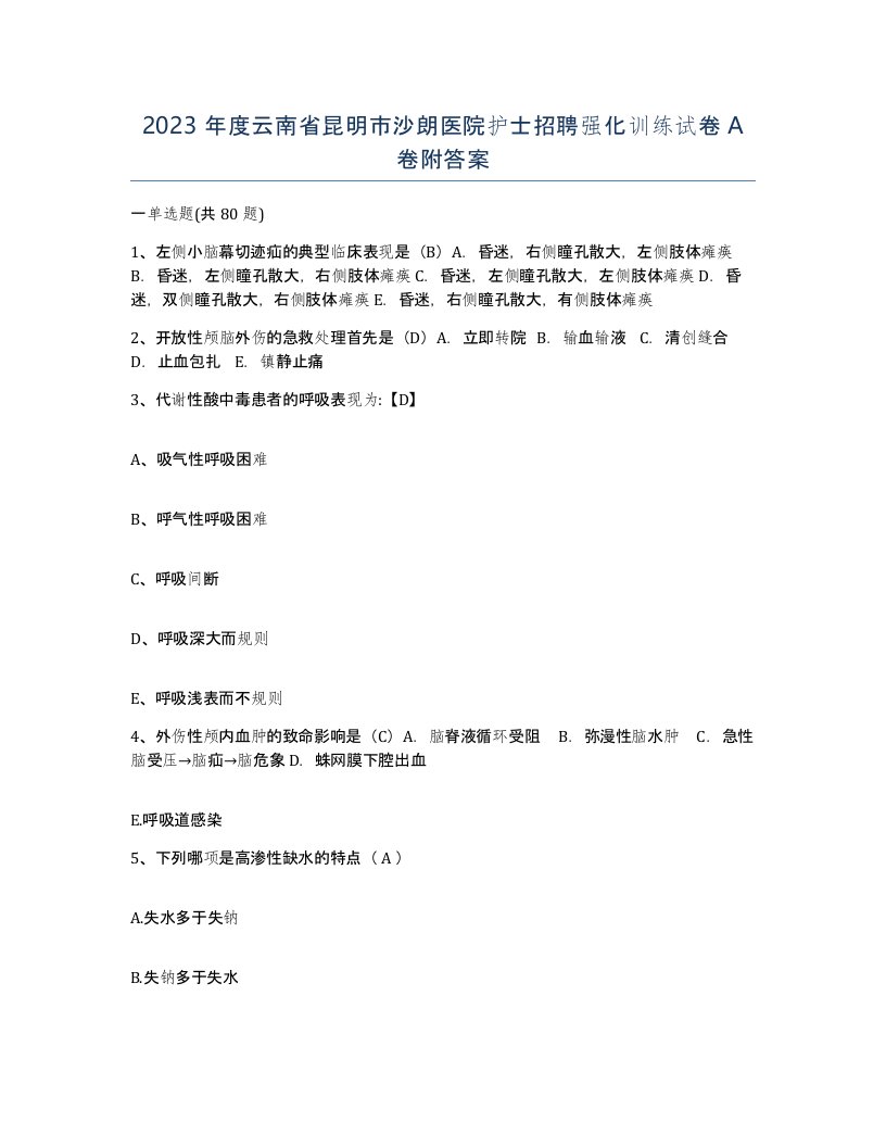 2023年度云南省昆明市沙朗医院护士招聘强化训练试卷A卷附答案