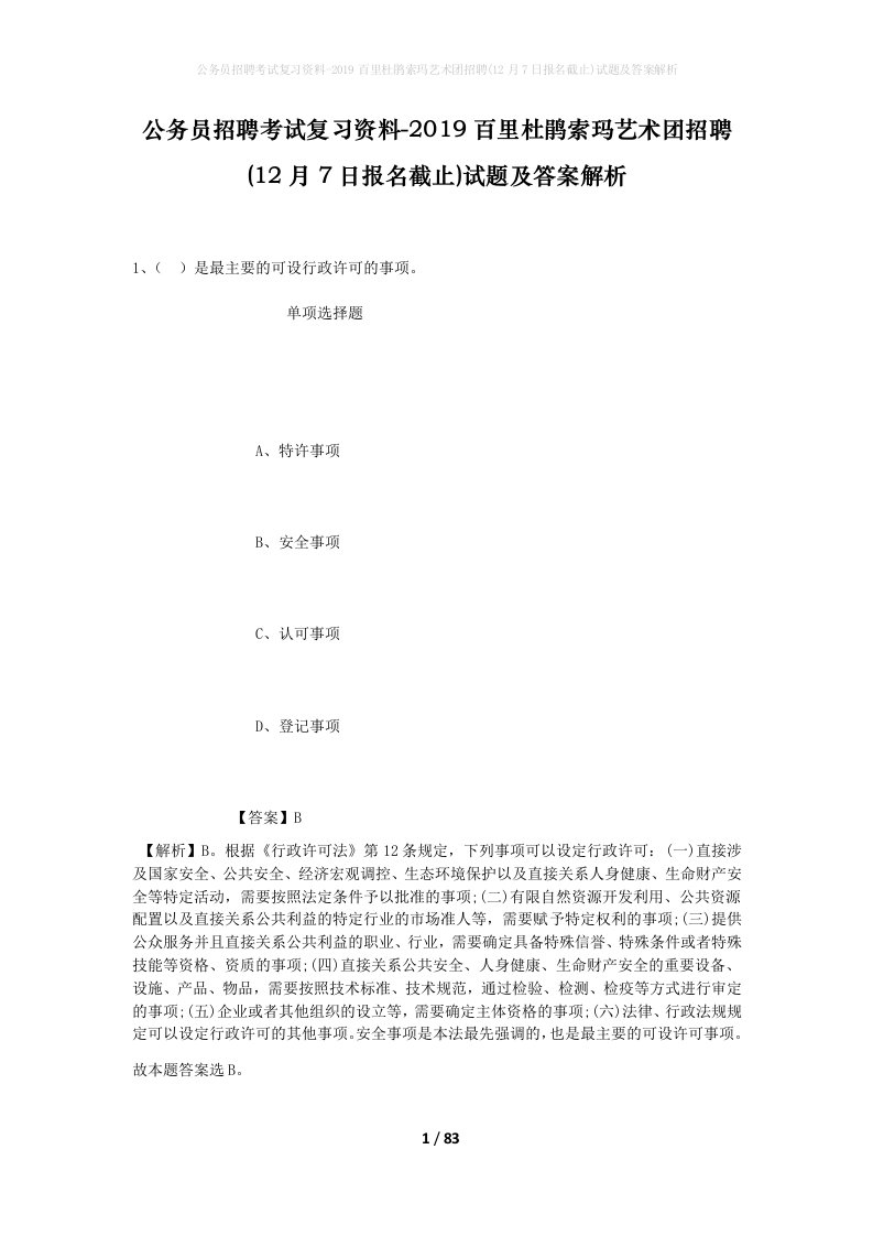 公务员招聘考试复习资料-2019百里杜鹃索玛艺术团招聘12月7日报名截止试题及答案解析_1