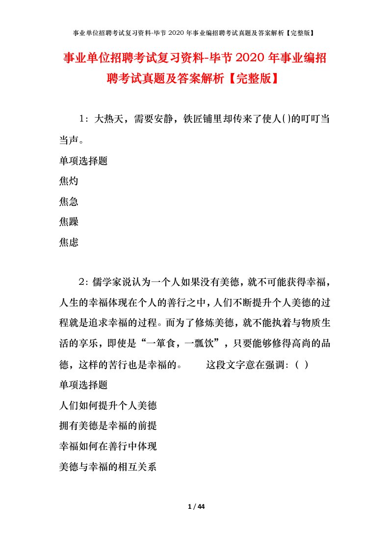 事业单位招聘考试复习资料-毕节2020年事业编招聘考试真题及答案解析完整版