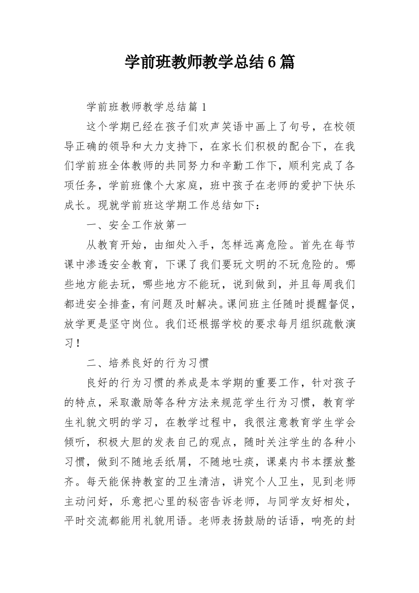 学前班教师教学总结6篇