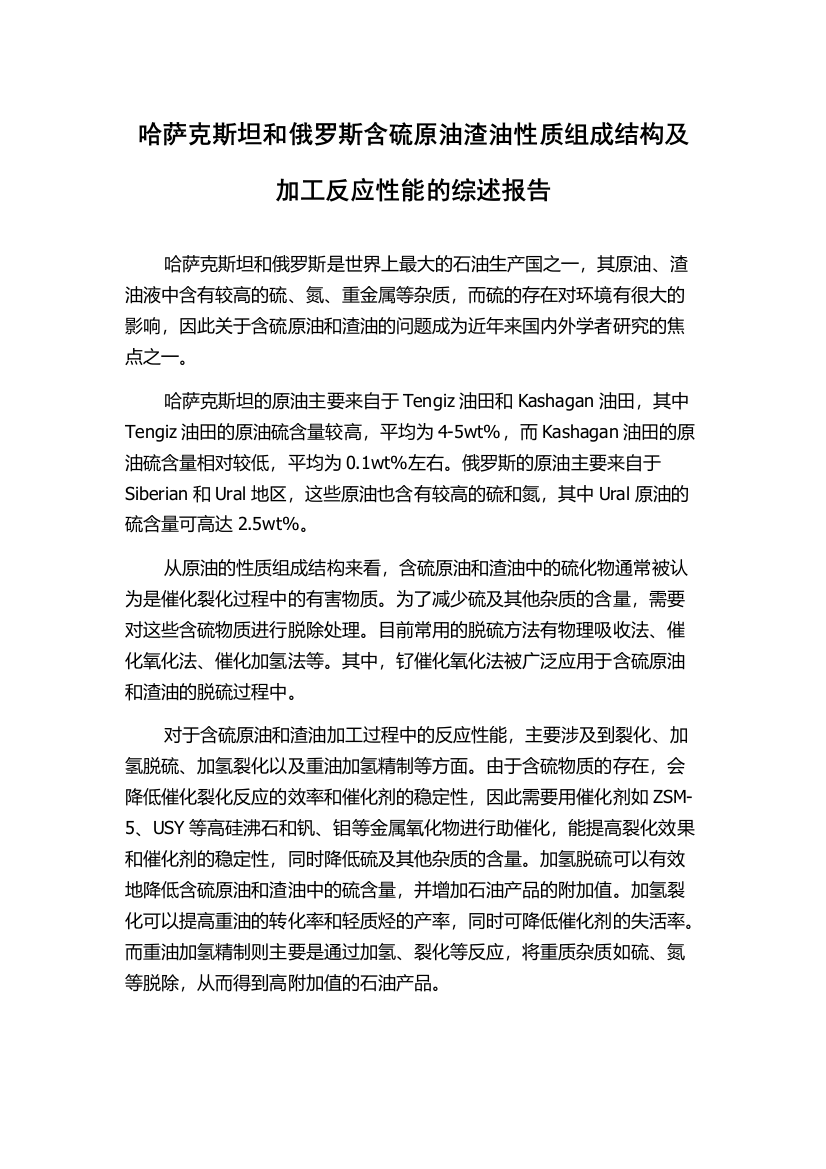 哈萨克斯坦和俄罗斯含硫原油渣油性质组成结构及加工反应性能的综述报告