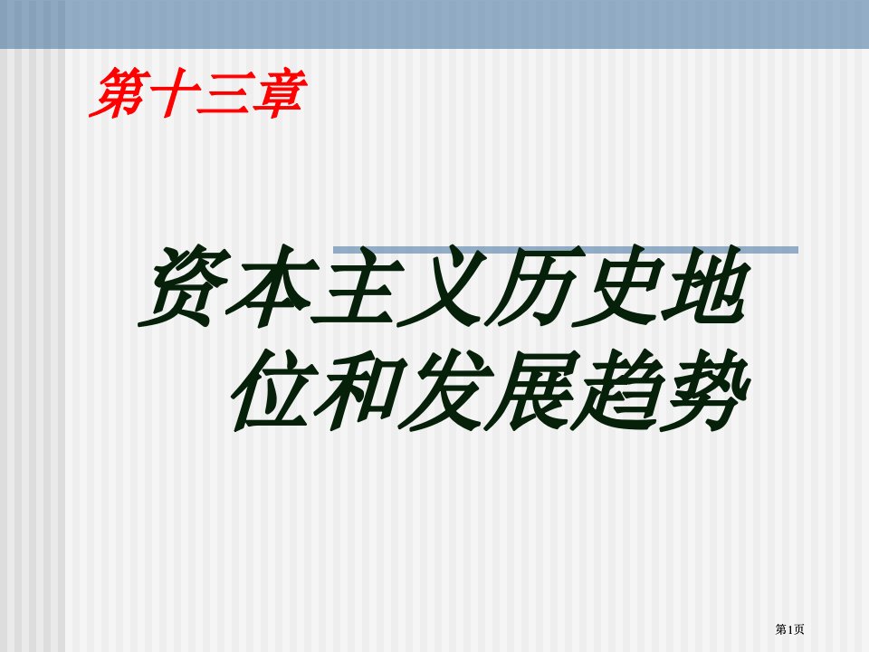 资本主义的历史地位和发展趋势公开课一等奖优质课大赛微课获奖课件