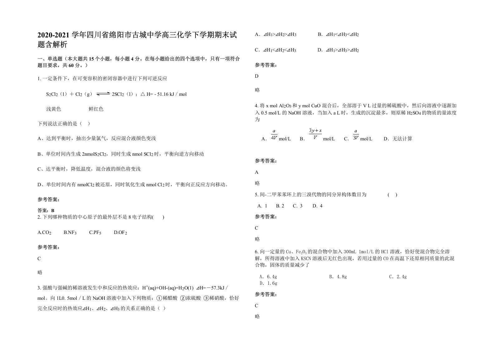 2020-2021学年四川省绵阳市古城中学高三化学下学期期末试题含解析